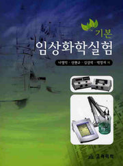 임상화학실험(기본)