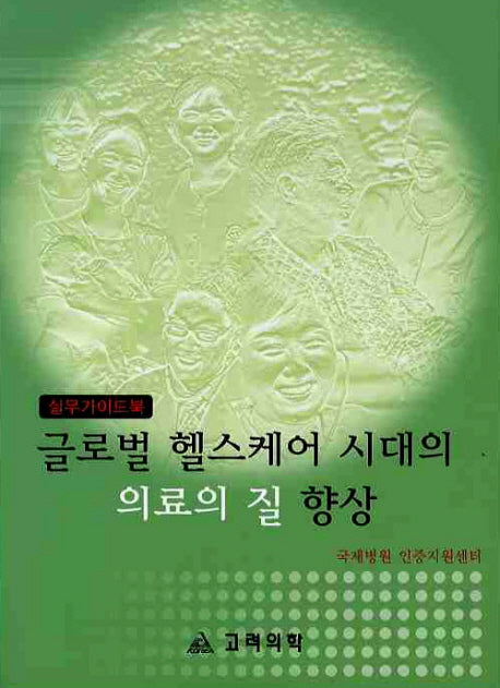 글로벌 헬스케어 시대의 의료의 질 향상: 실무가이드북