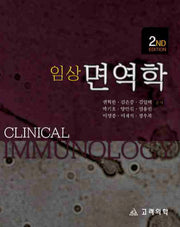 임상 면역학(2ND EDITION)(2판)