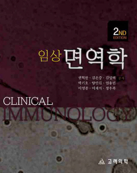임상 면역학(2ND EDITION)(2판)