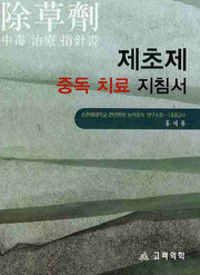 제초제 중독 치료 지침서