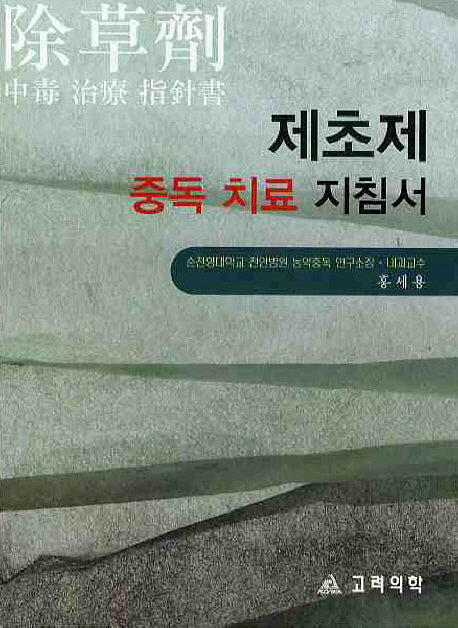 제초제 중독 치료 지침서