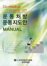 운동처방 운동지도안 MANUAL(CO MEDICAL 관계자를 위한)