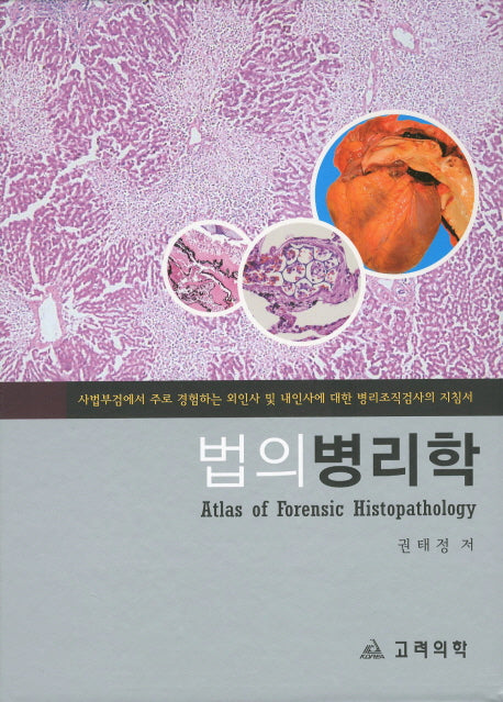 법의병리학(양장본 HardCover)
