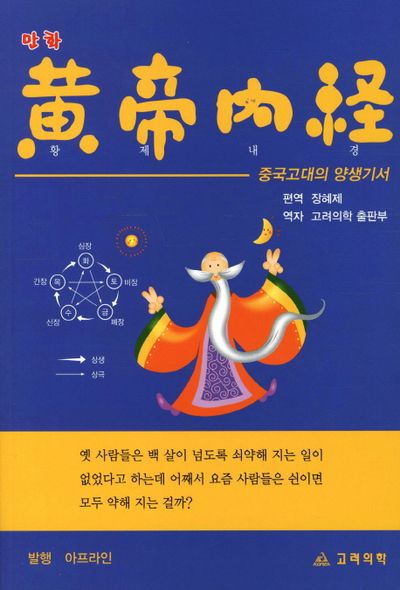 만화 황제내경: 중국고대의 양생기서