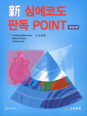 심에코도 판독 POINT(개정판 3판)