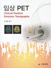 임상 PET(CLINICAL POSITRON EMISSION TOMOGRAPHY)