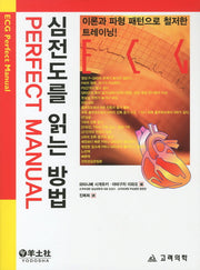 심전도를 읽는 방법 Perfect MANUAL