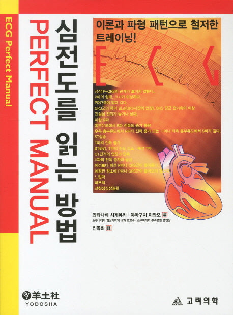 심전도를 읽는 방법 Perfect MANUAL