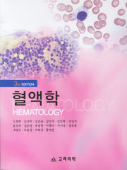 혈액학(3RD EDITION)(3판)