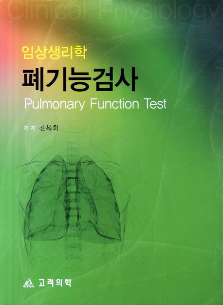 임상생리학 폐기능검사
