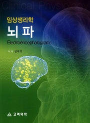 임상생리학 뇌파