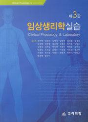 임상생리학 실습(3판)
