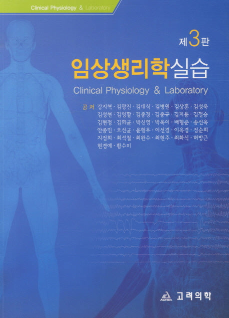 임상생리학 실습(3판)