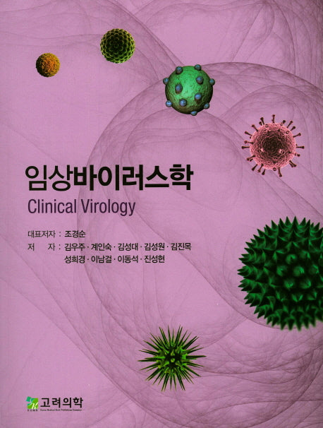 임상바이러스학