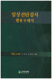 임상진단검사 활용 및 해석