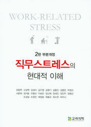 직무스트레스의 현대적 이해(개정판 2판)