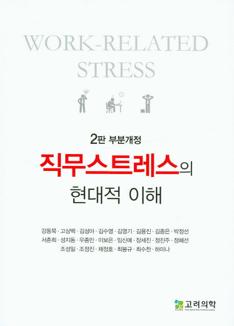 직무스트레스의 현대적 이해(개정판 2판)