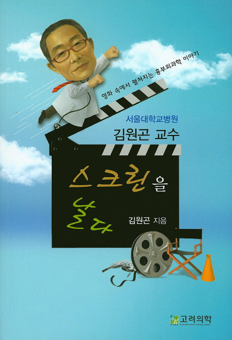 김원곤 교수 스크린을 날다