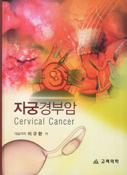 자궁경부암(양장본 HardCover)