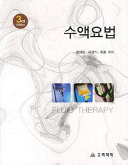 수액요법(3판)