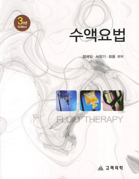 수액요법(3판)