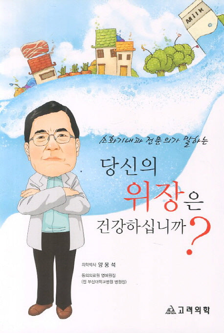 당신의 위장은 건강하십니까(소화기내과 전문의가 말하는)