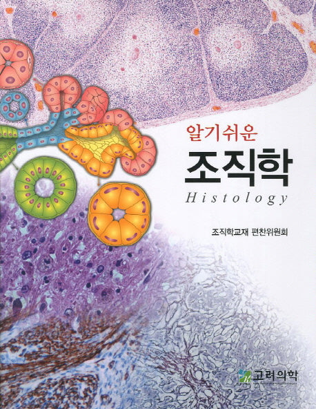 조직학(알기쉬운)