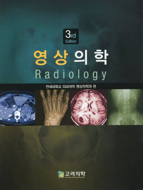 영상의학(3판)