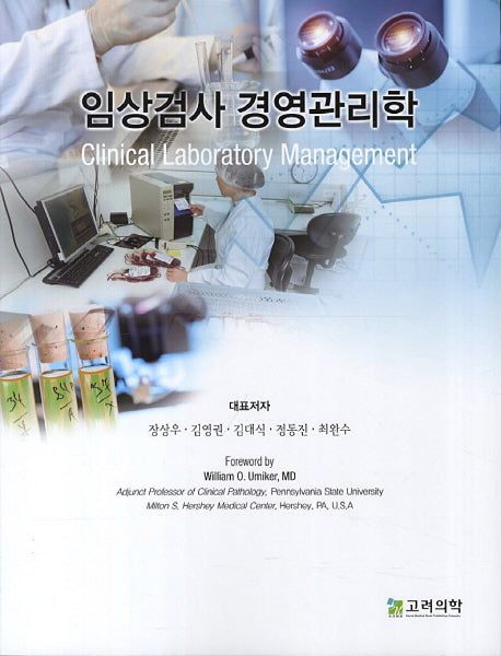 임상검사 경영관리학
