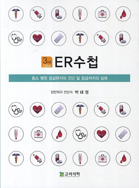ER수첩(3판)
