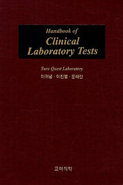 Handbook of Clinical Laboratory Tests(반양장)