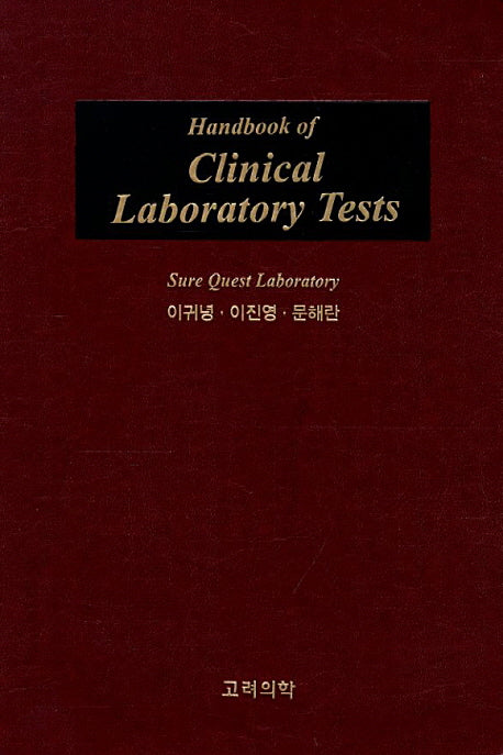 Handbook of Clinical Laboratory Tests(반양장)