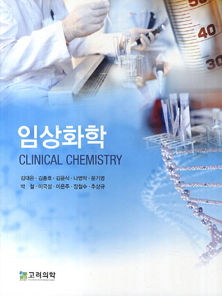 임상화학
