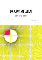원자핵의 세계