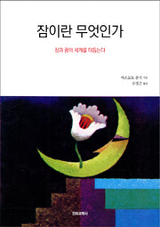 잠이란 무엇인가