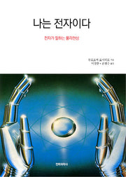 나는 전자이다(Blue Backs 51)