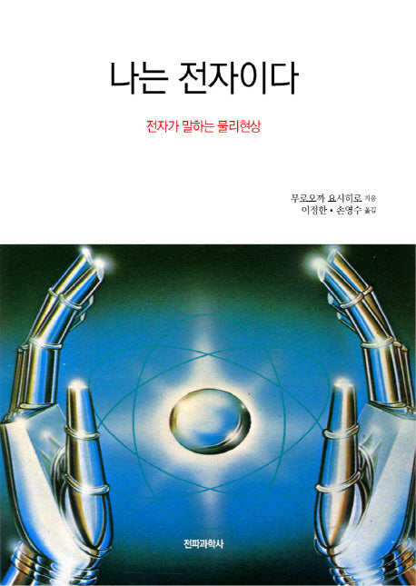 나는 전자이다(Blue Backs 51)