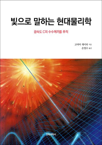 빛으로 말하는 현대물리학(Blue Backs 78)