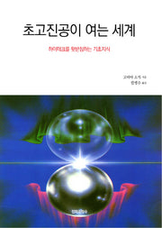 초고진공이 여는 세계(Blue Backs 82)