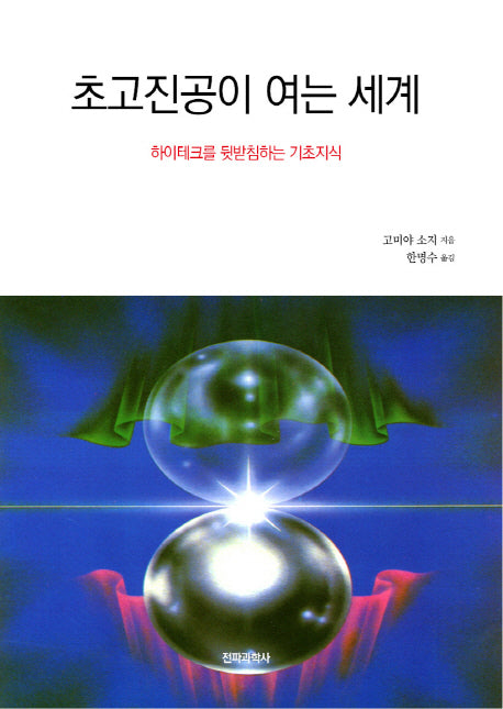초고진공이 여는 세계(Blue Backs 82)