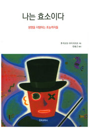 나는 효소이다