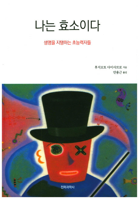나는 효소이다