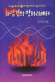 화염검의 언저리에서