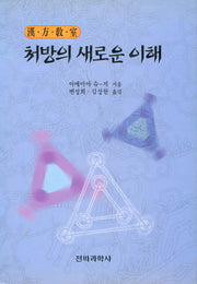 처방의 새로운 이해