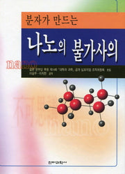 나노의 불가사의(분자가 만드는)