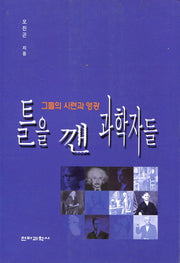 틀을 깬 과학자들