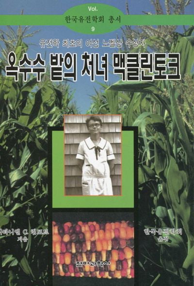옥수수밭의 처녀 맥클린토크(한국유전학회 총서 9)