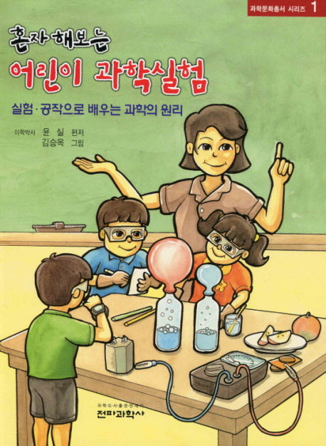 혼자해보는 어린이 과학실험(과학문화총서 시리즈 1)