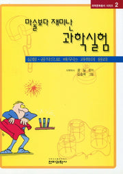 마술보다 재미난 과학실험(과학문화총서시리즈 2)